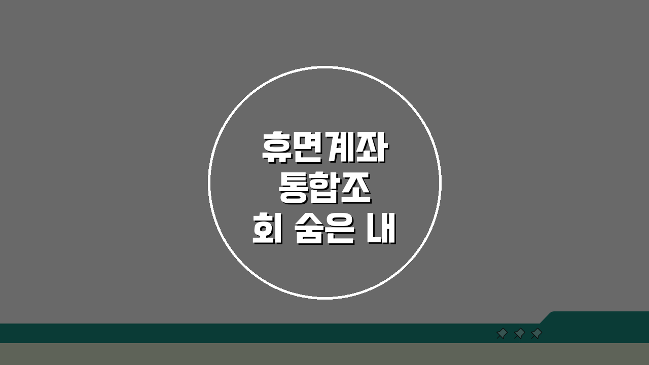 휴면계좌 통합조회 숨은 내 돈 찾기 알아보기 링크 3단계로 끝내기