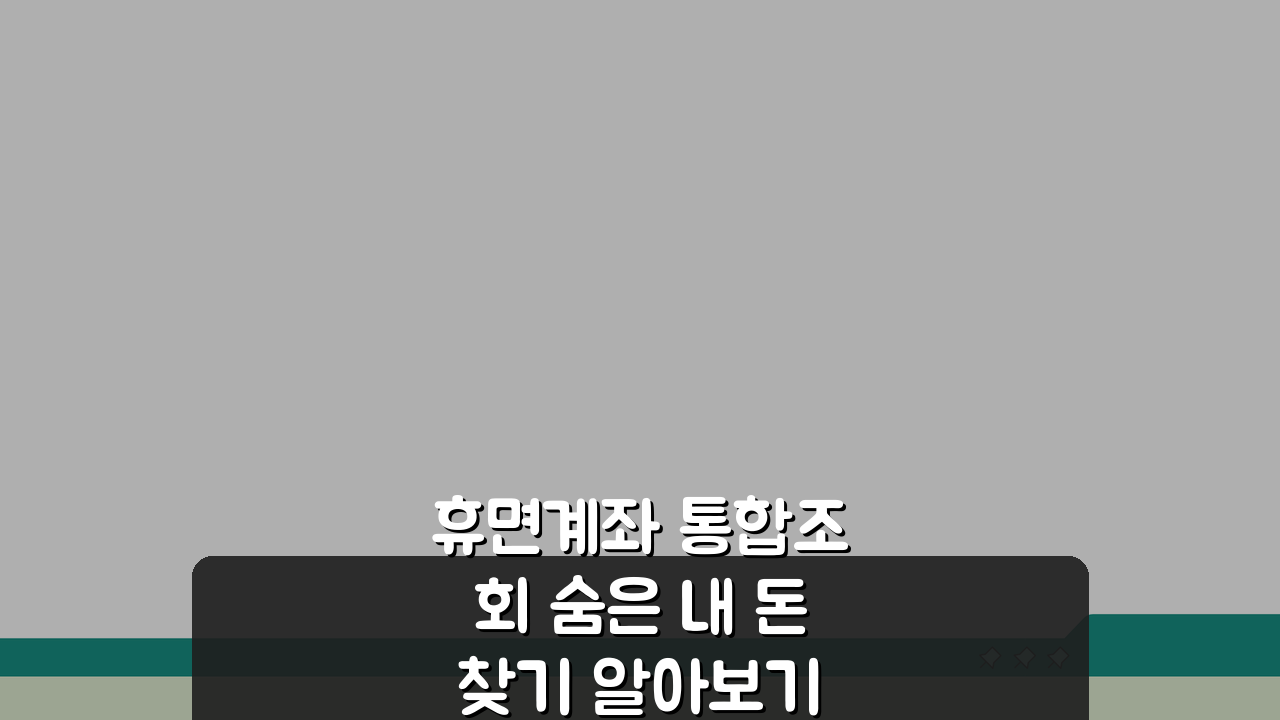 휴면계좌 통합조회 숨은 내 돈 찾기 알아보기 링크 3단계로 끝내기