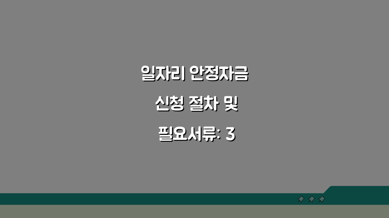 일자리 안정자금 신청 절차 및 필요서류: 3단계로 끝내는 방법