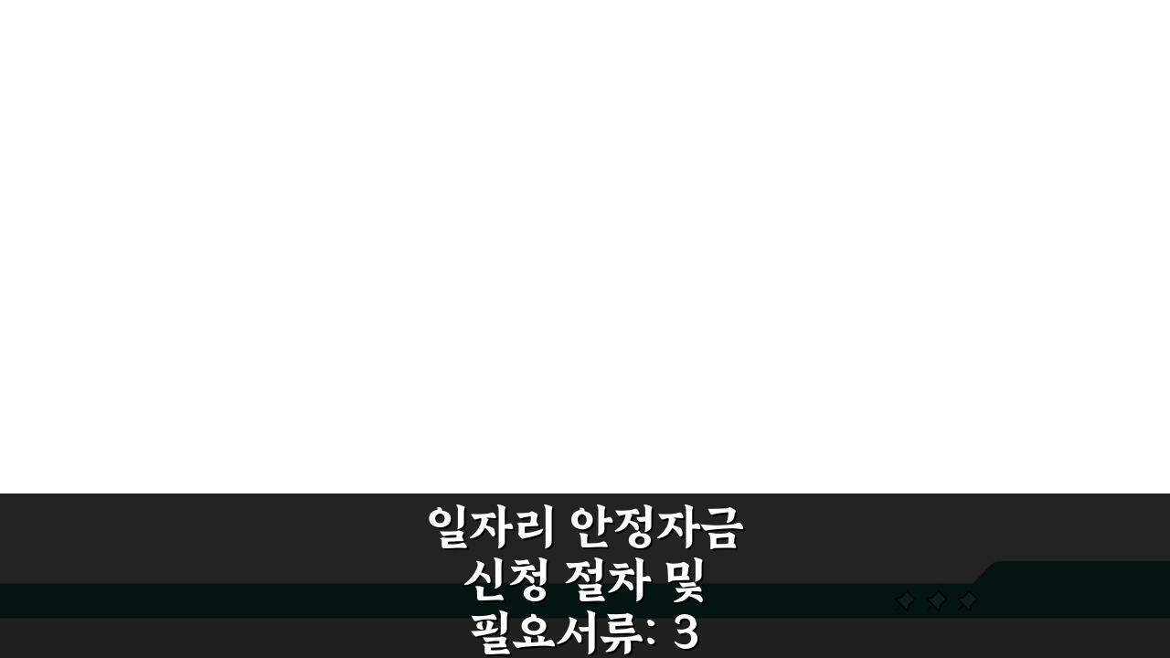 일자리 안정자금 신청 절차 및 필요서류: 3단계로 끝내는 방법