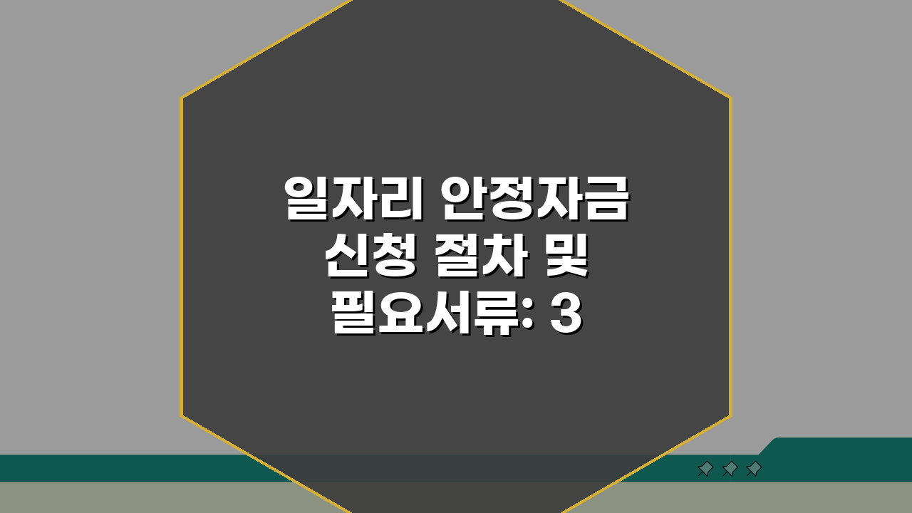 일자리 안정자금 신청 절차 및 필요서류: 3단계로 끝내는 방법