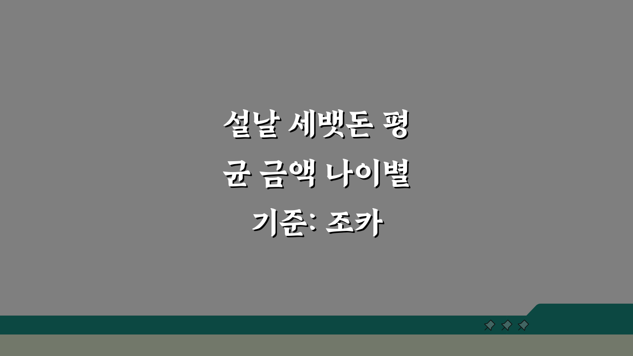 설날 세뱃돈 평균 금액 나이별 기준: 조카 세배돈 얼마가 적당할까?