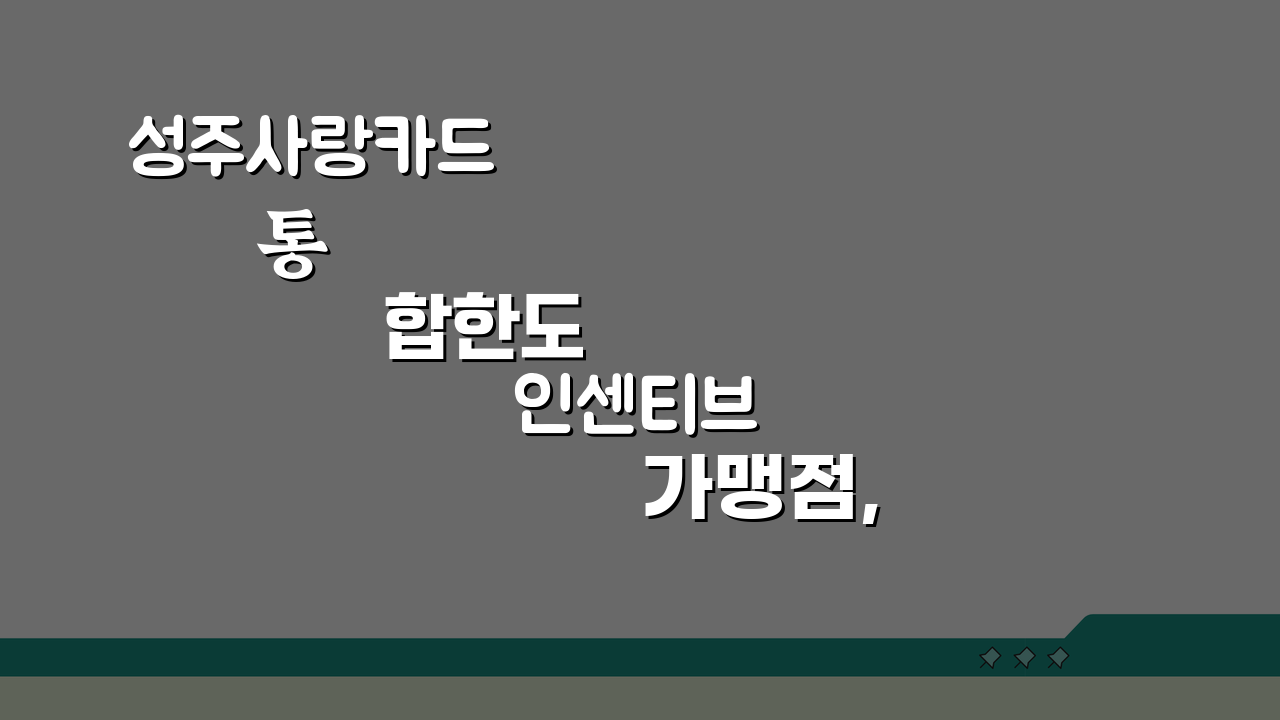 성주사랑카드 통합한도 인센티브 가맹점, 혜택 놓치지 마세요!