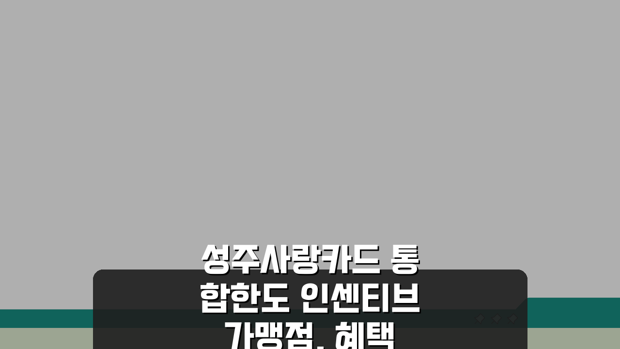 성주사랑카드 통합한도 인센티브 가맹점, 혜택 놓치지 마세요!