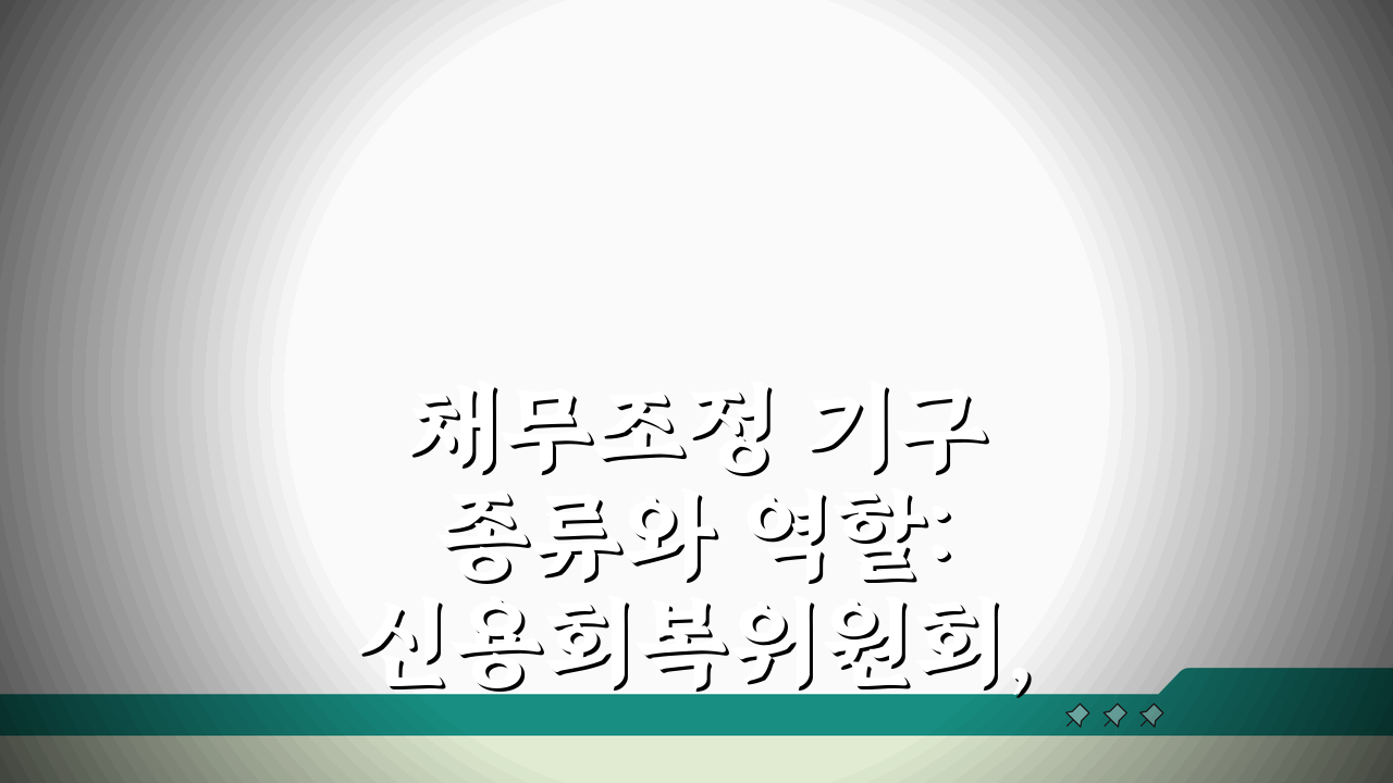 채무조정 기구 종류와 역할: 신용회복위원회, 은행연합회, 지원센터 업무 분담 및 이용방법
