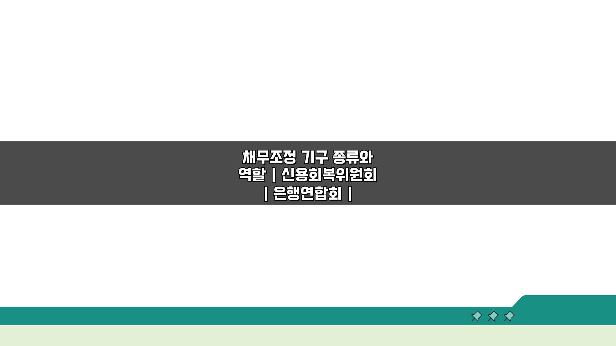 채무조정 기구 종류와 역할: 신용회복위원회, 은행연합회, 지원센터 업무 분담 및 이용방법