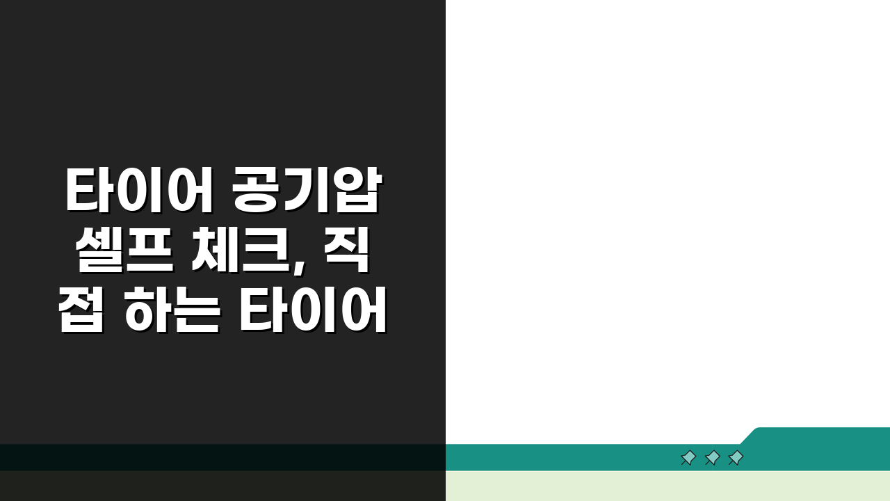 타이어 공기압 셀프 체크, 직접 하는 타이어 관리 노하우 5단계