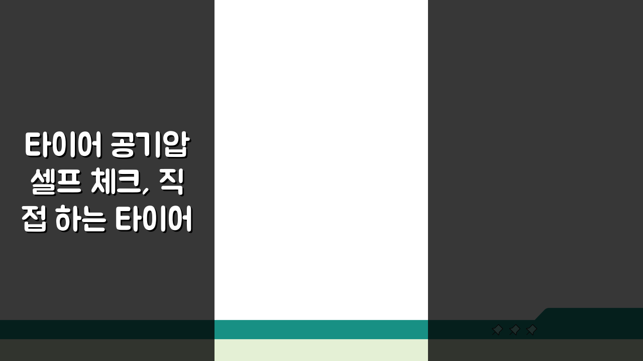 타이어 공기압 셀프 체크, 직접 하는 타이어 관리 노하우 5단계