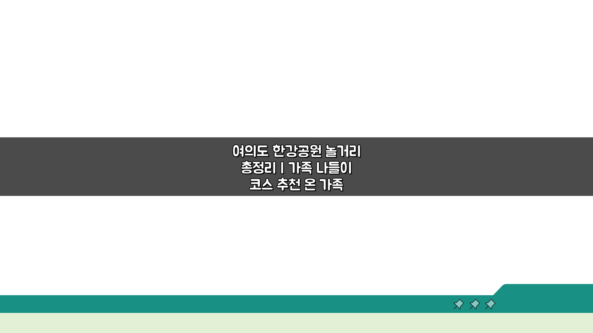 여의도 한강공원 놀거리 총정리: 가족 나들이 코스 추천 5곳
