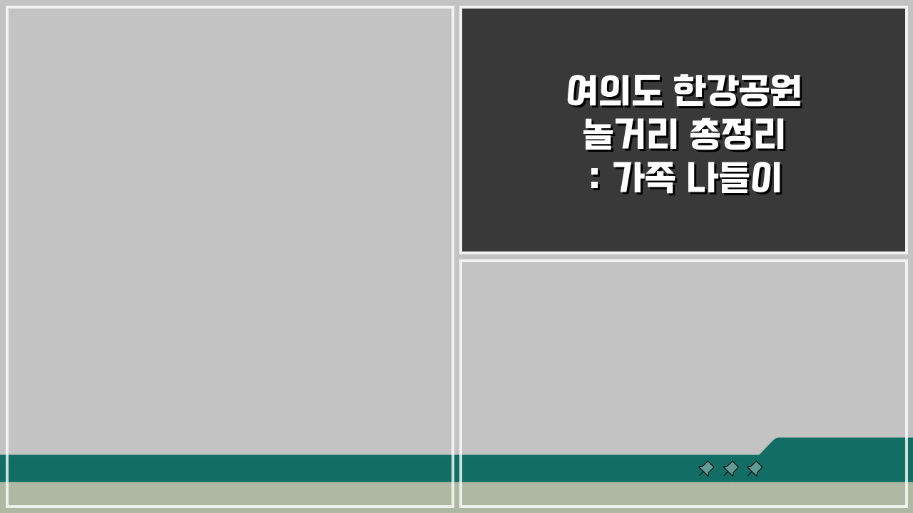 여의도 한강공원 놀거리 총정리: 가족 나들이 코스 추천 5곳
