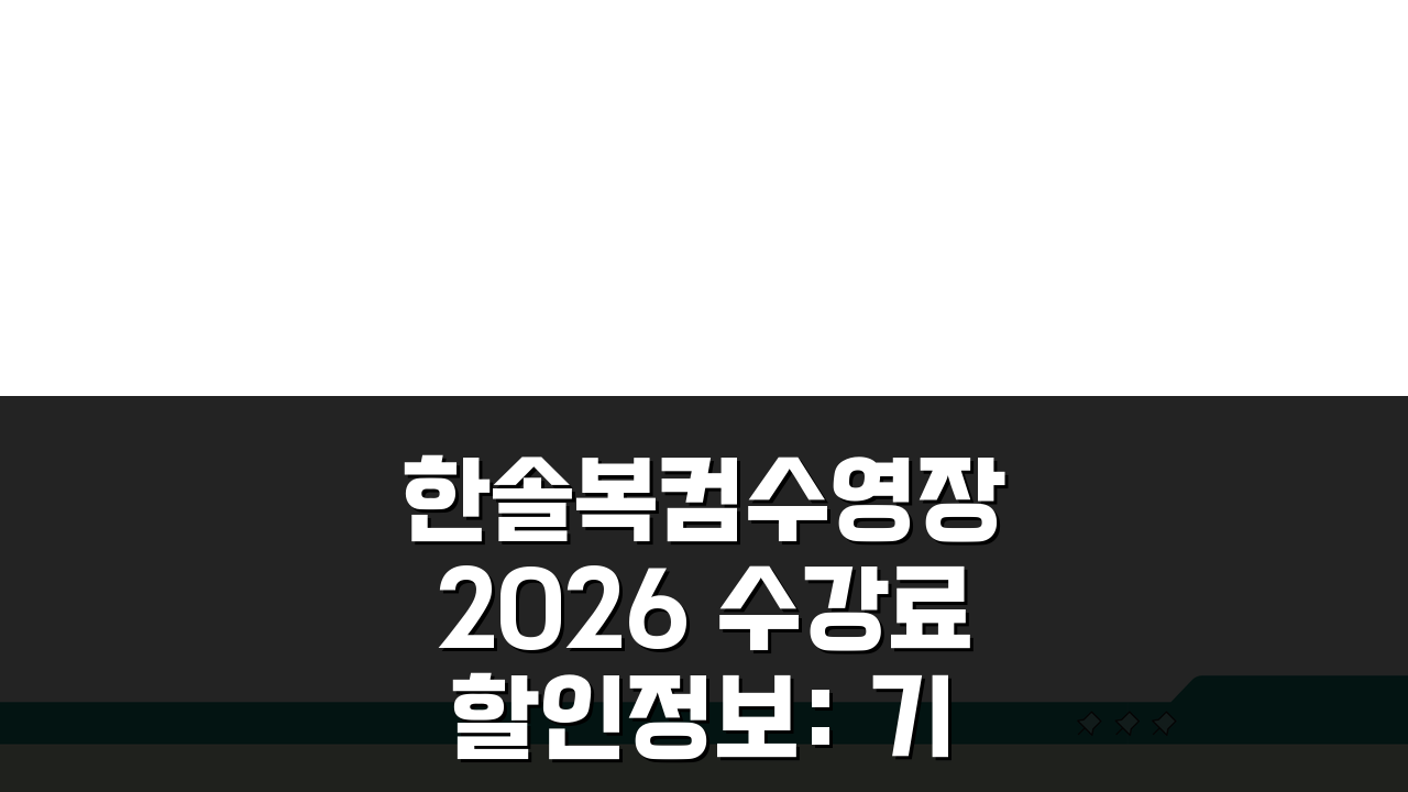 한솔복컴수영장 2026 수강료 할인정보: 기간별 등록 혜택 총정리