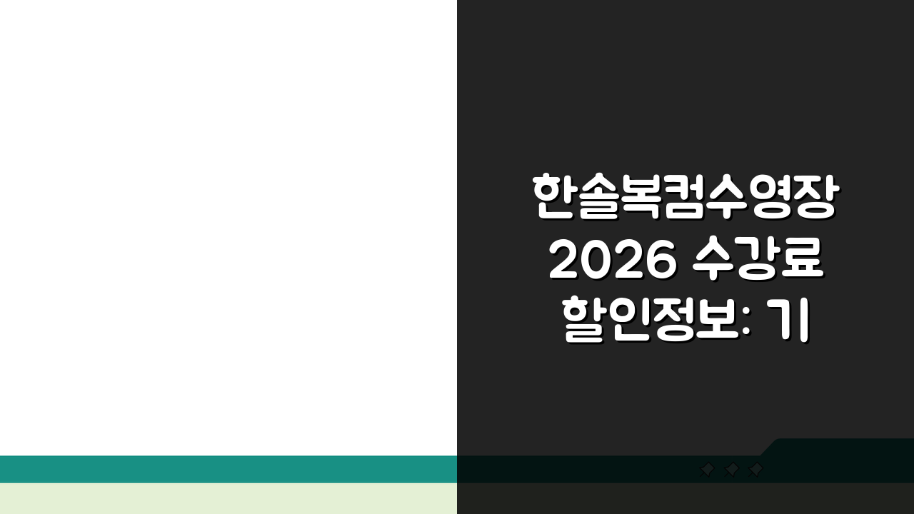 한솔복컴수영장 2026 수강료 할인정보: 기간별 등록 혜택 총정리