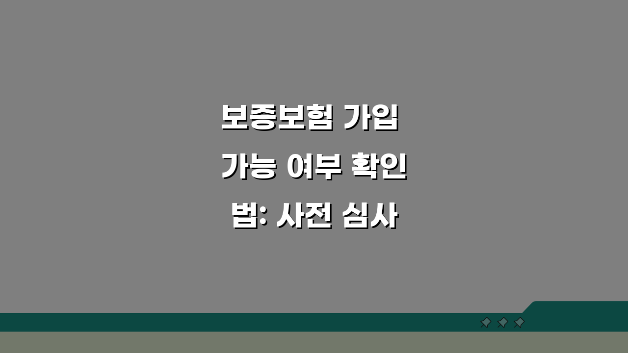 보증보험 가입 가능 여부 확인법: 사전 심사부터 신용 요건까지 꼼꼼히 점검하기