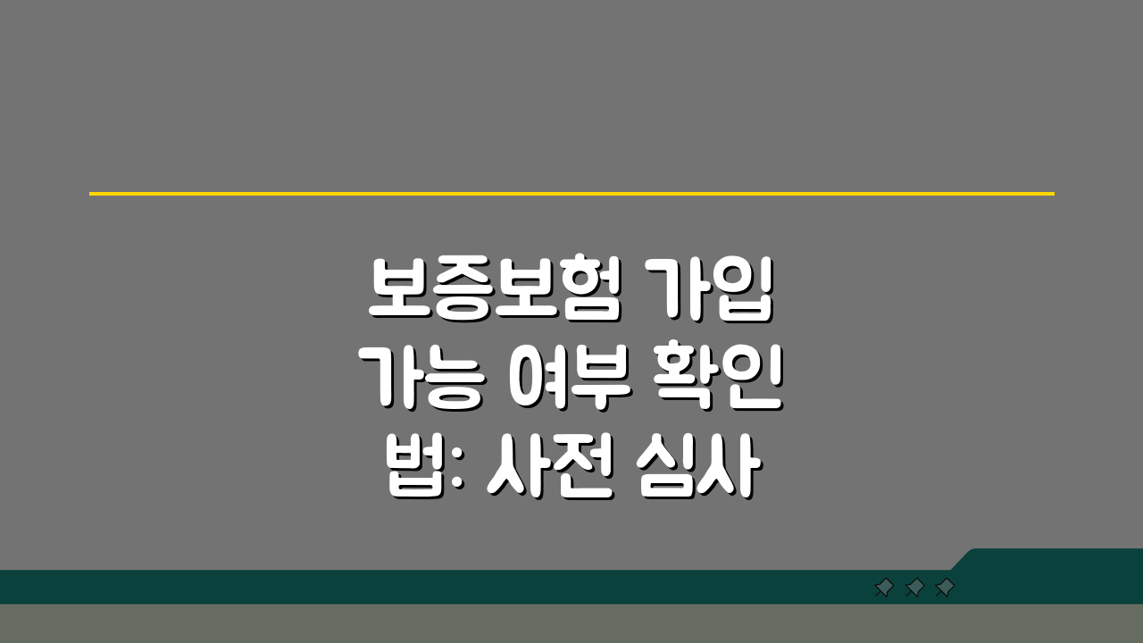 보증보험 가입 가능 여부 확인법: 사전 심사부터 신용 요건까지 꼼꼼히 점검하기