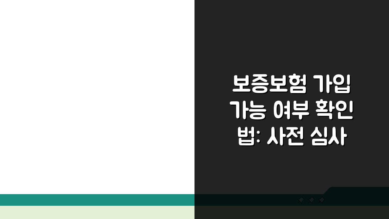 보증보험 가입 가능 여부 확인법: 사전 심사부터 신용 요건까지 꼼꼼히 점검하기