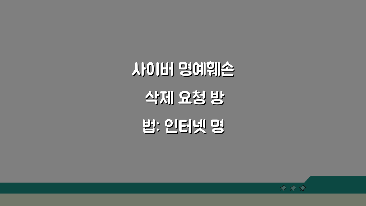 사이버 명예훼손 삭제 요청 방법: 인터넷 명예훼손 게시물 삭제, 이렇게 하세요!