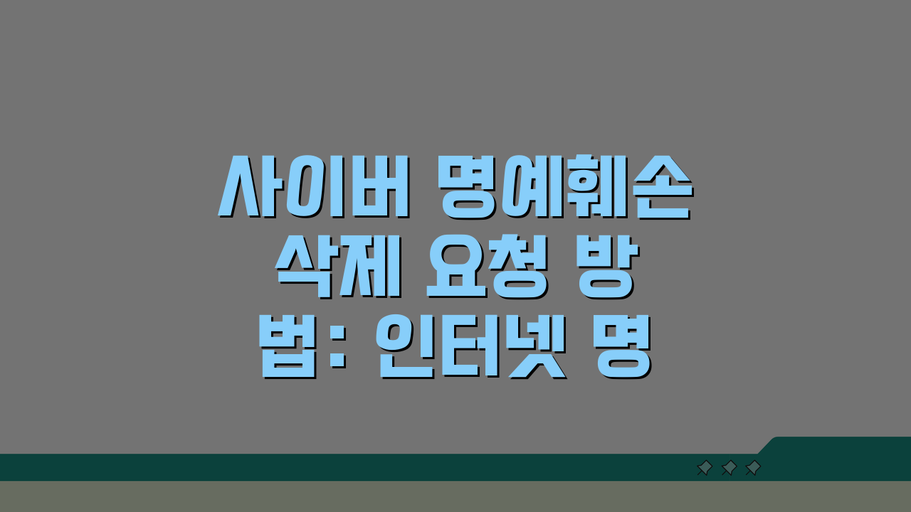 사이버 명예훼손 삭제 요청 방법: 인터넷 명예훼손 게시물 삭제, 이렇게 하세요!