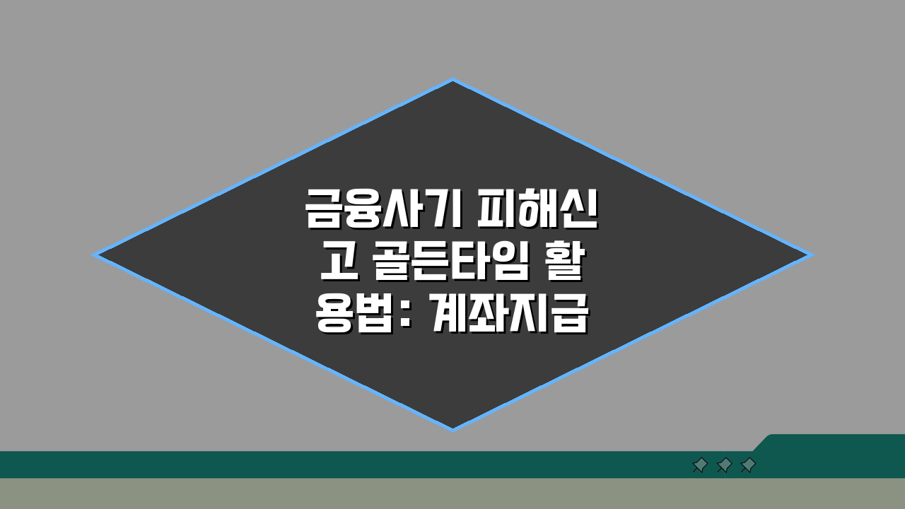 금융사기 피해신고 골든타임 활용법: 계좌지급정지 및 피해금 환급 절차 A to Z