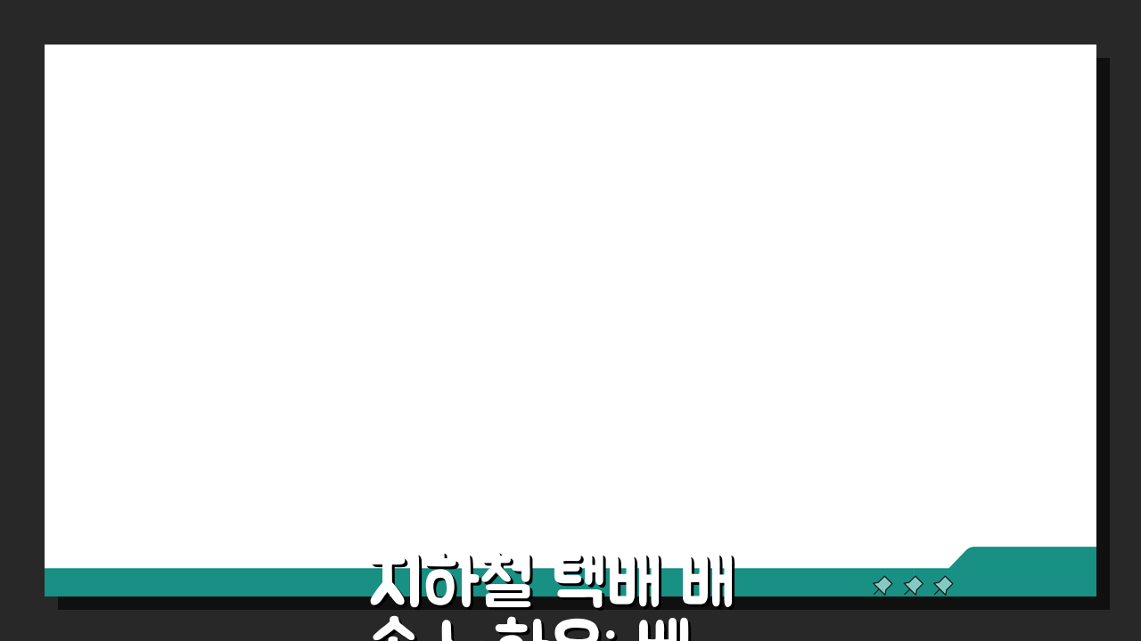 지하철 택배 배송 노하우: 베테랑의 시간대별 이동꿀팁 A to Z