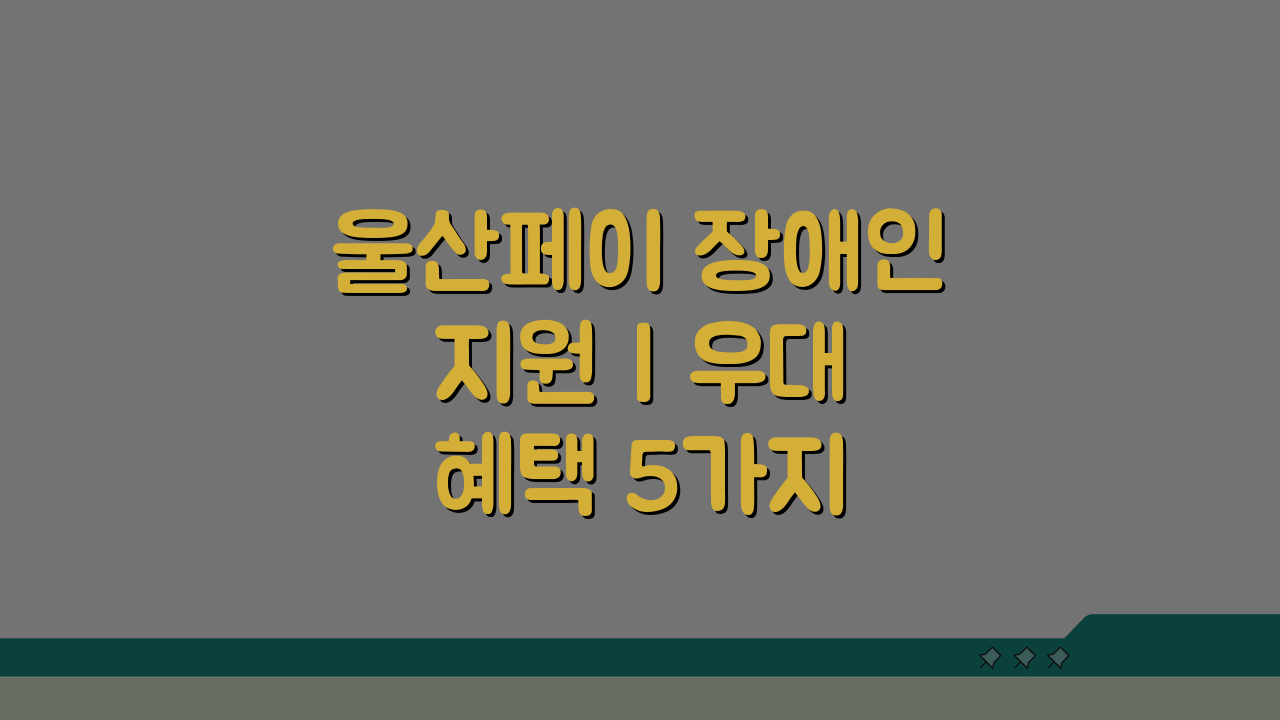 울산페이 장애인 지원 | 우대 혜택 5가지 완벽 활용법