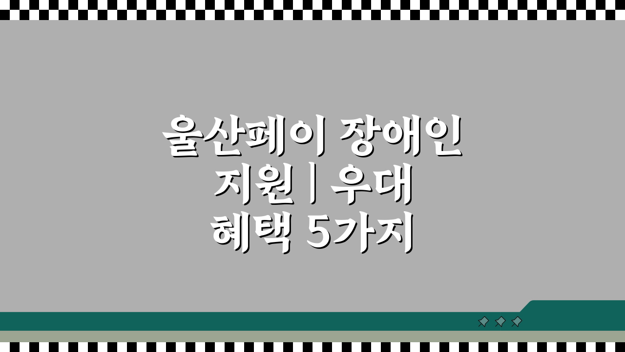 울산페이 장애인 지원 | 우대 혜택 5가지 완벽 활용법
