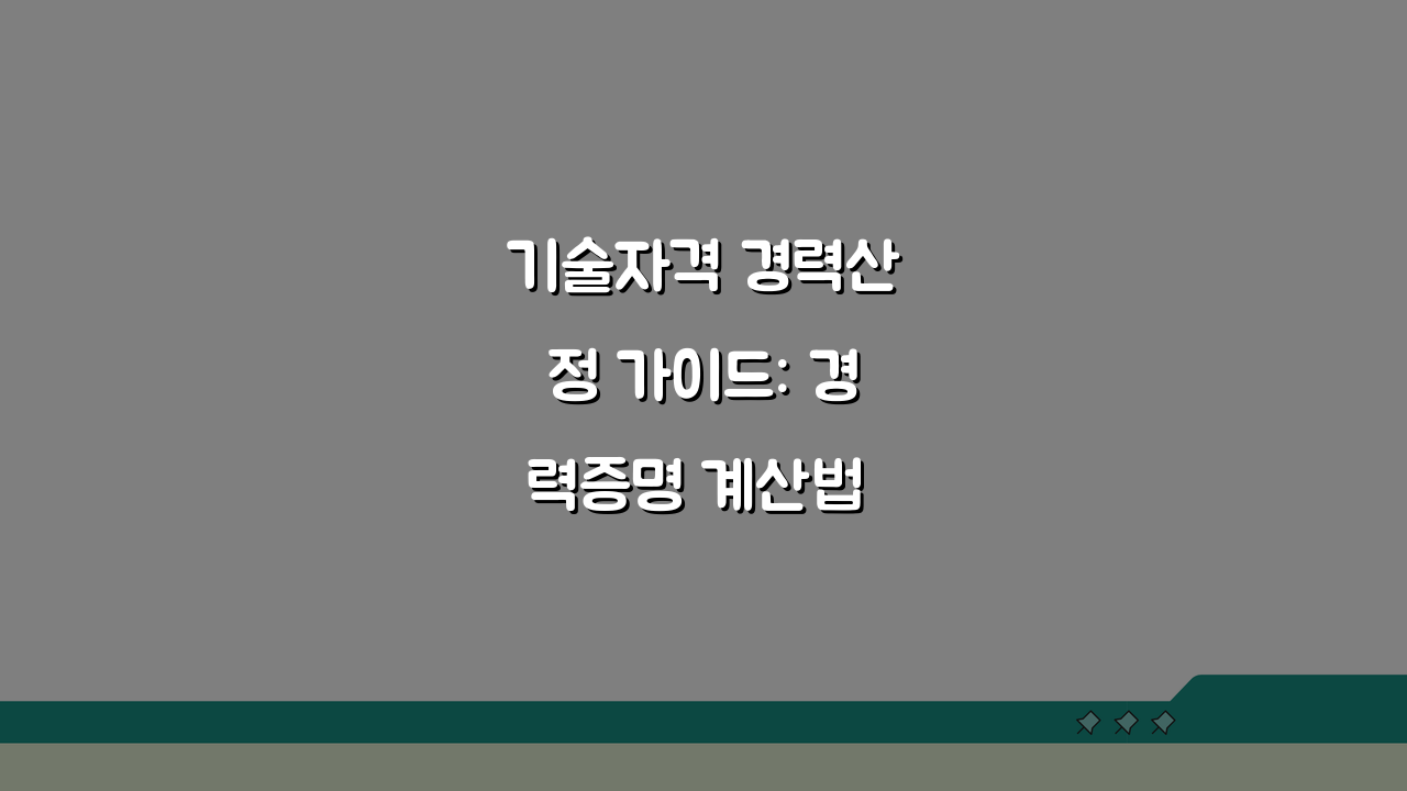 기술자격 경력산정 가이드: 경력증명 계산법 완벽 해설