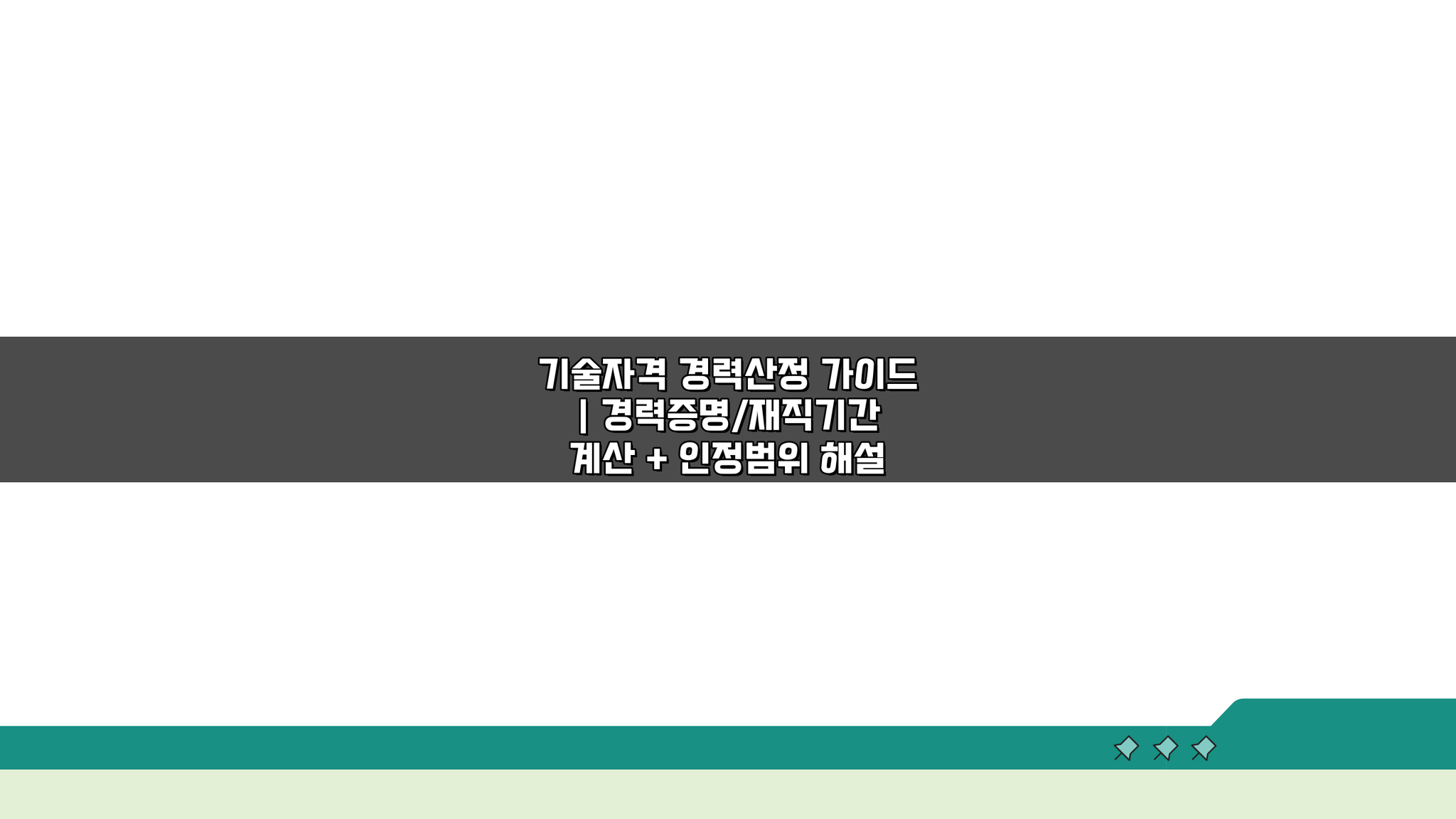 기술자격 경력산정 가이드: 경력증명 계산법 완벽 해설