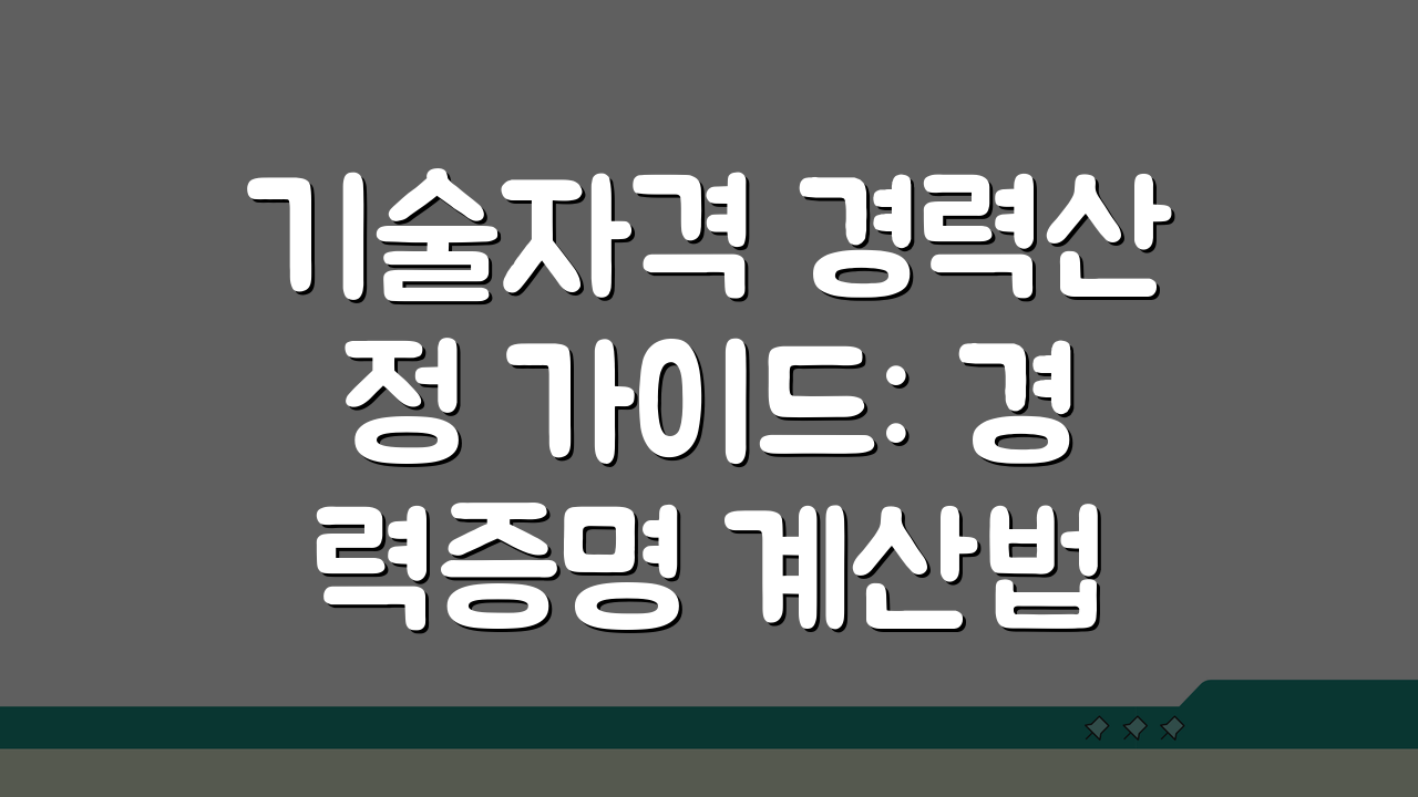 기술자격 경력산정 가이드: 경력증명 계산법 완벽 해설