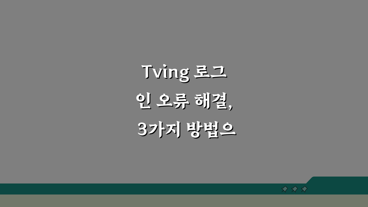 Tving 로그인 오류 해결, 3가지 방법으로 접속 오류 끝!