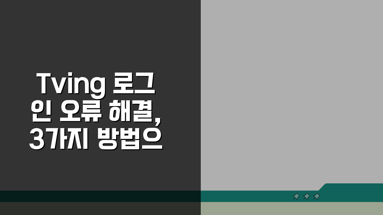 Tving 로그인 오류 해결, 3가지 방법으로 접속 오류 끝!
