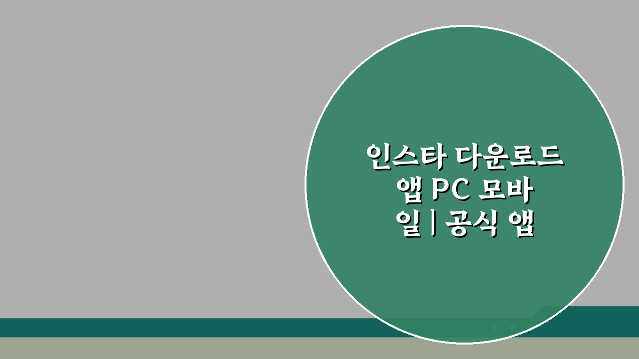인스타 다운로드 앱 PC 모바일 | 공식 앱부터 브라우저까지 3가지 완벽 활용법