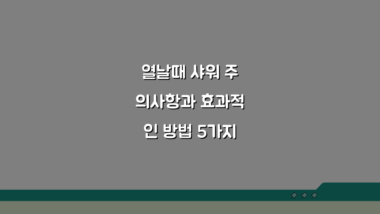 열날때 샤워 주의사항과 효과적인 방법 5가지 체온 관리 팁