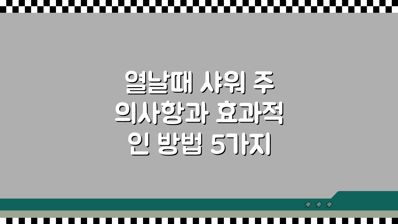 열날때 샤워 주의사항과 효과적인 방법 5가지 체온 관리 팁