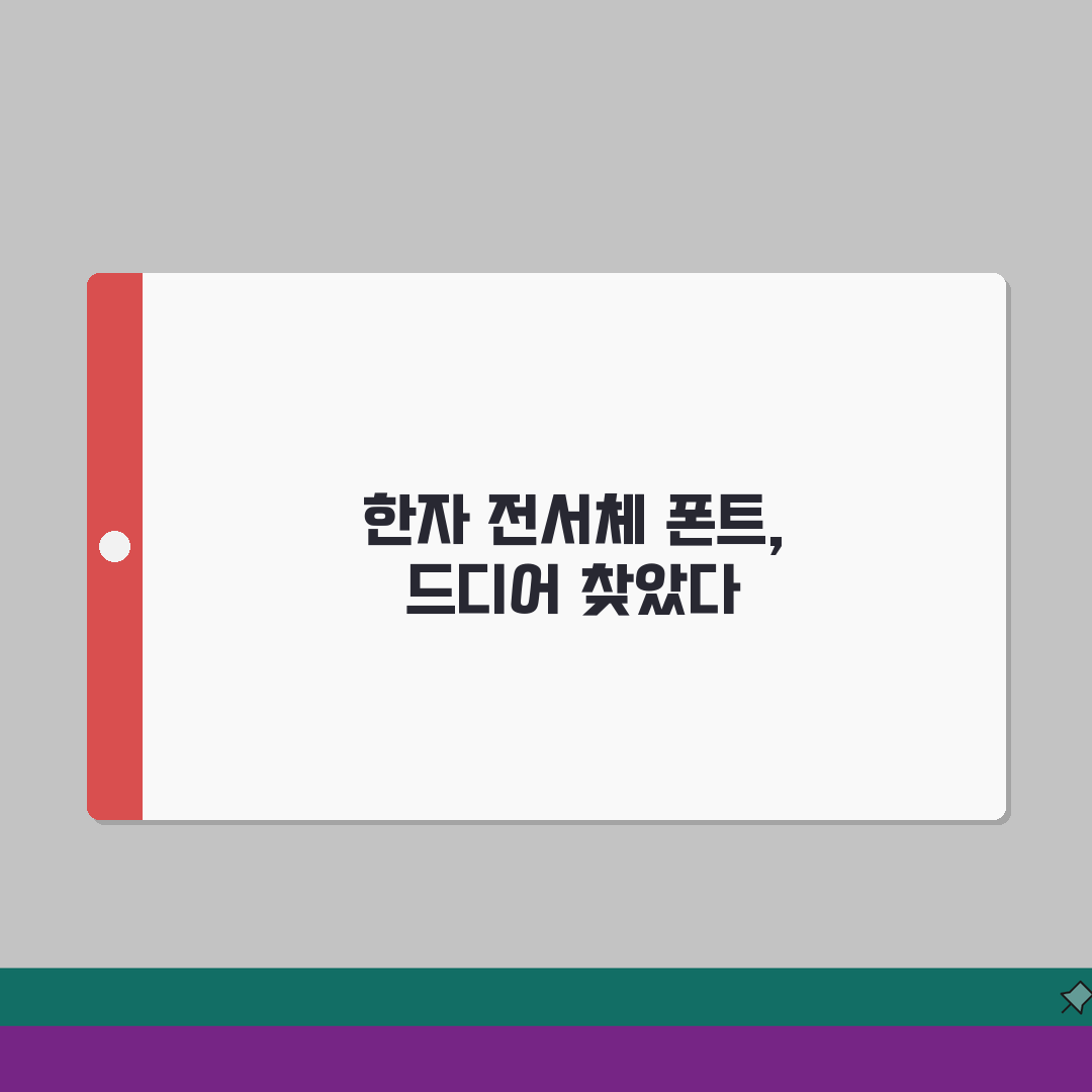 한자 전서체 폰트 다운로드 | 고전 문서 작성 필수 글꼴 공유해요!