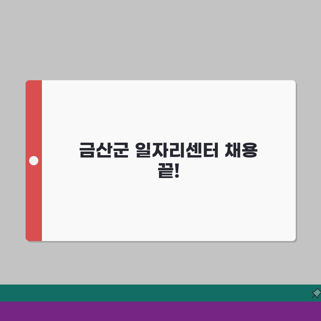 금산군청 홈페이지 일자리센터 채용 공공근로 동행일자리 정보 공유해요
