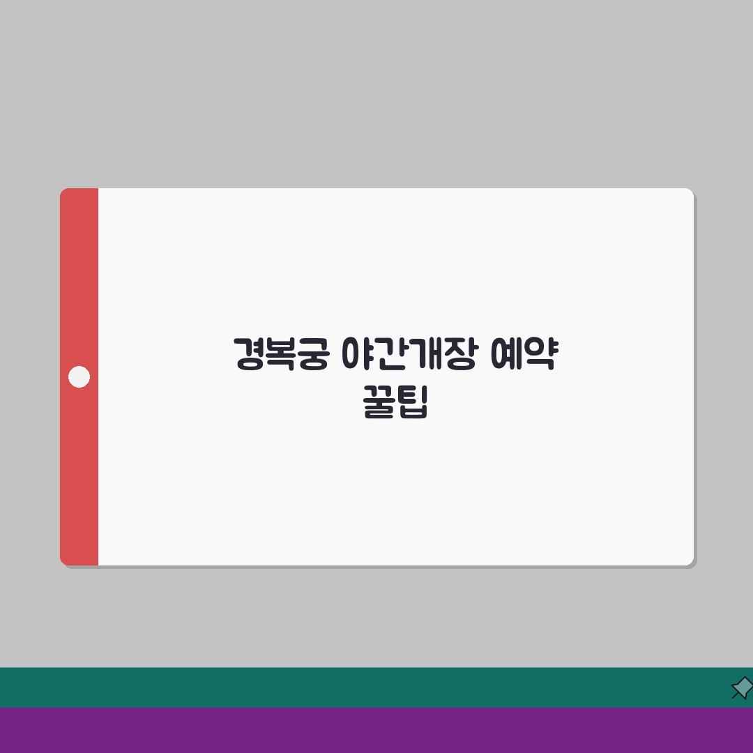 경복궁 야간개장 일정 | 예약 방법과 관람 코스 추천 공유할게요!