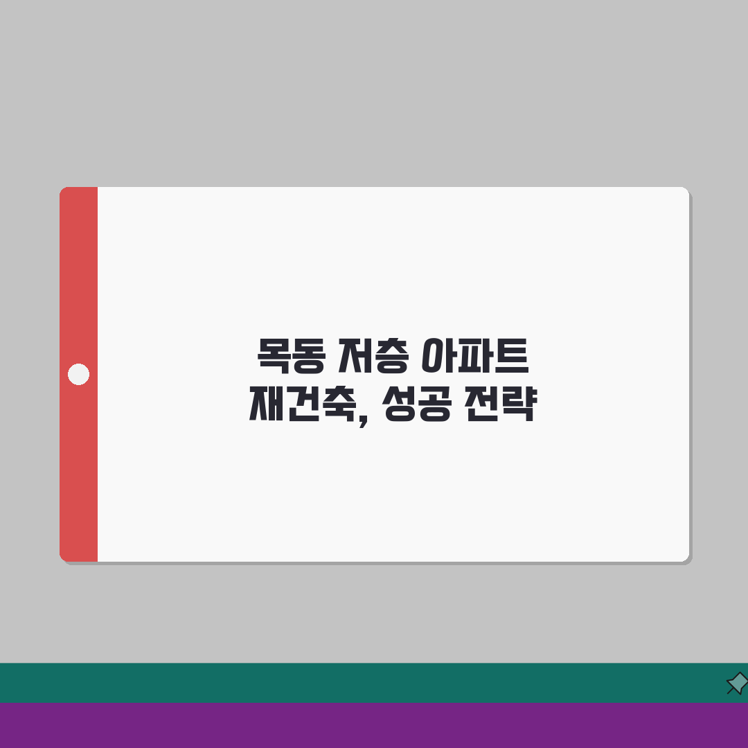 목동 저층 아파트 재건축 가능성 심층분석 | 용적률, 정비구역, 사업성 검토 꿀팁 공유할게