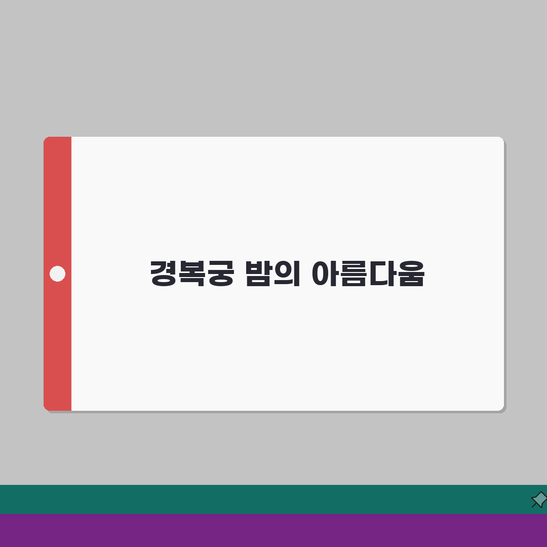 경복궁 야간개장 일정 | 예약 방법과 관람 코스 추천 공유할게요!