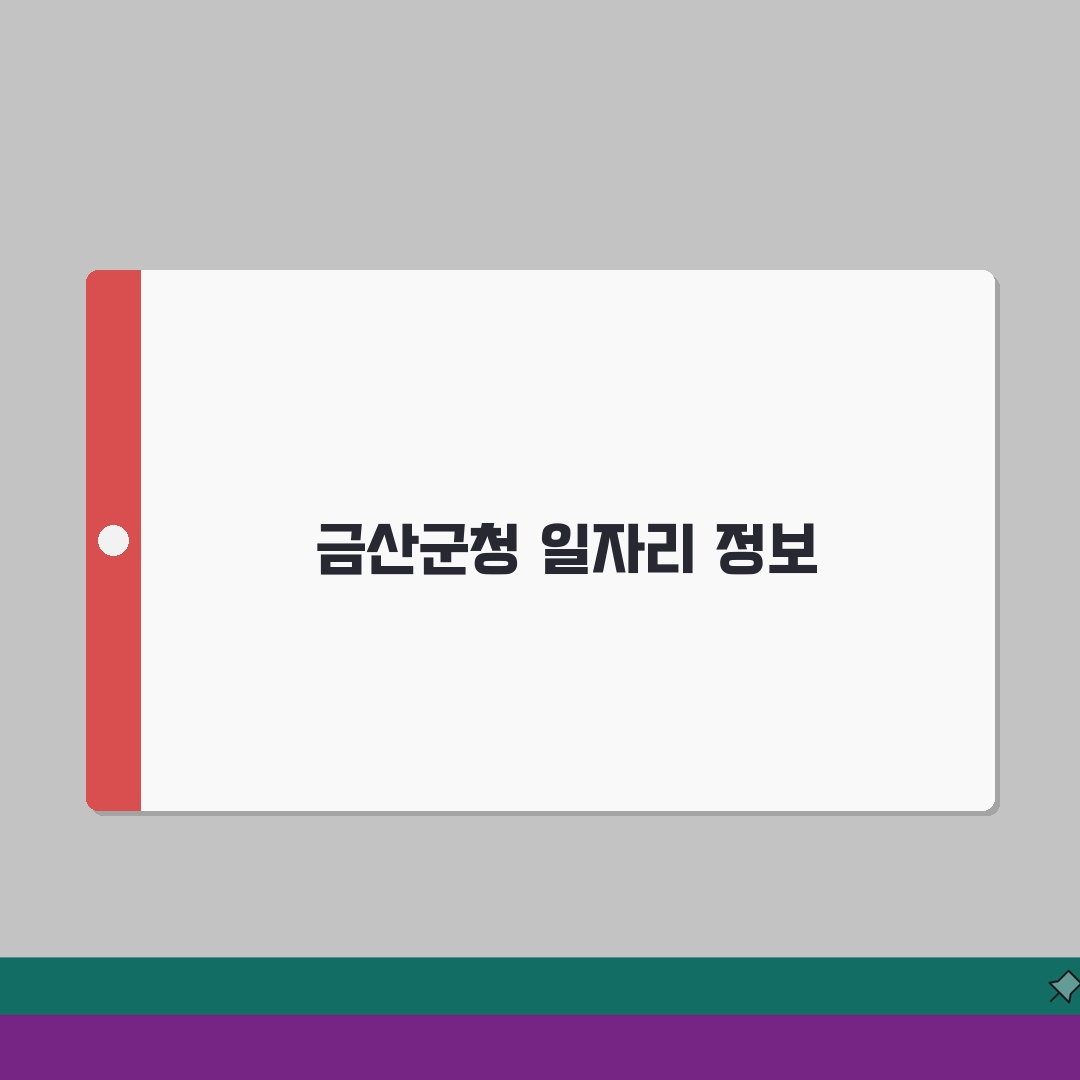 금산군청 홈페이지 일자리센터 채용 공공근로 동행일자리 정보 공유해요