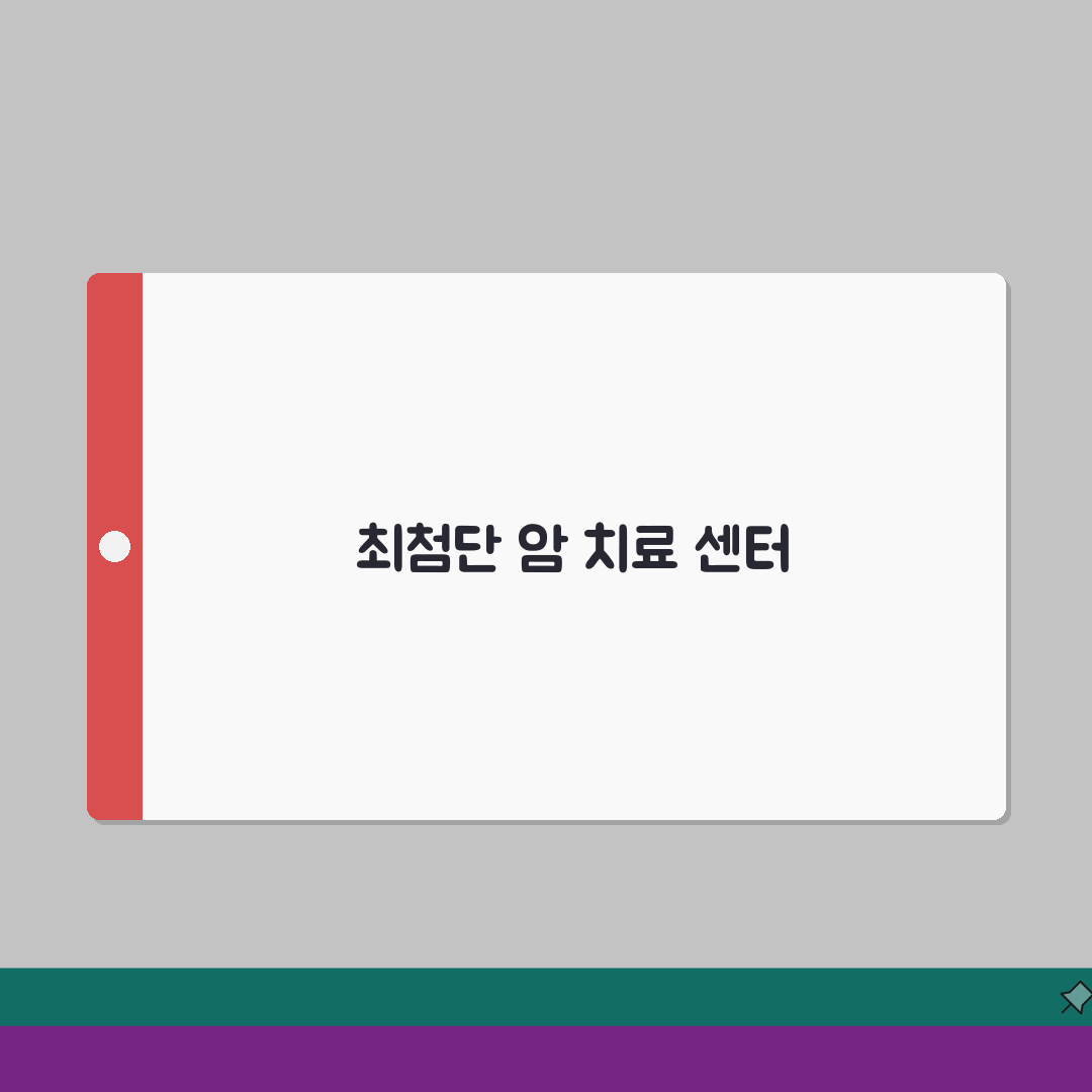 국제성모병원 암센터 시설소개: 진료과목, 의료진, 장비 A to Z