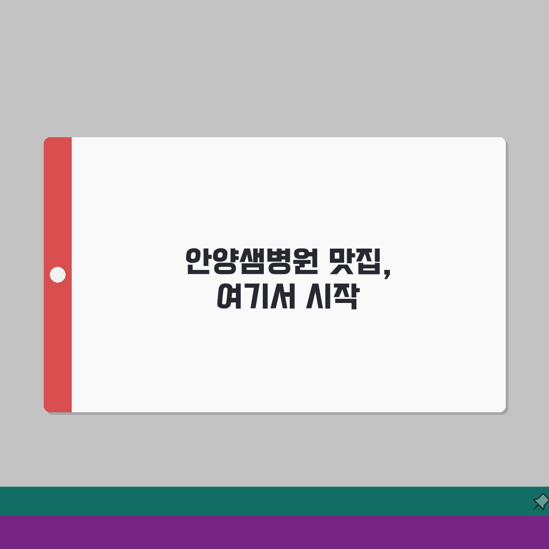안양샘병원 맛집정보 모음 | 원내식당, 주변식당, 카페거리 추천! 친구랑 같이 가봐요