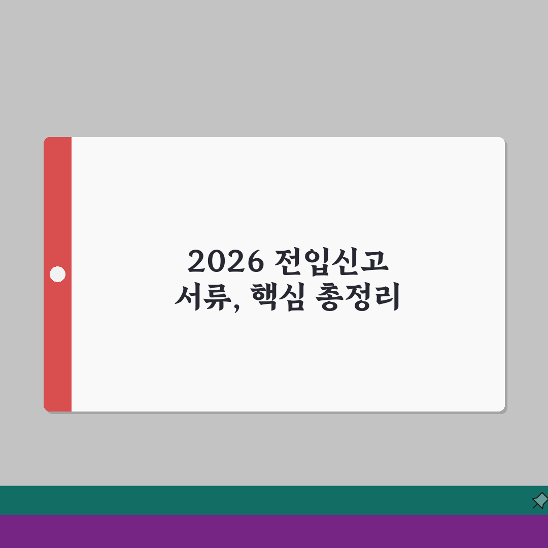 전입신고 필요한 서류 2026 핵심만 정리 | 필수품 vs 선택사항 | 사전 준비 시간 단