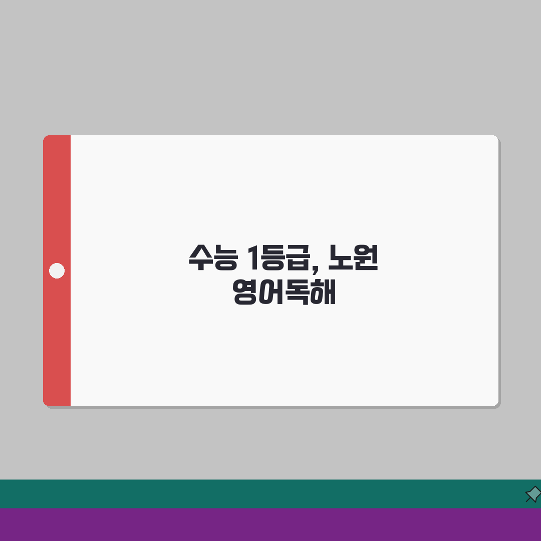 노원 영어독해 추천! 수능 1등급 검증된 강의진, 꿀팁 공유해요