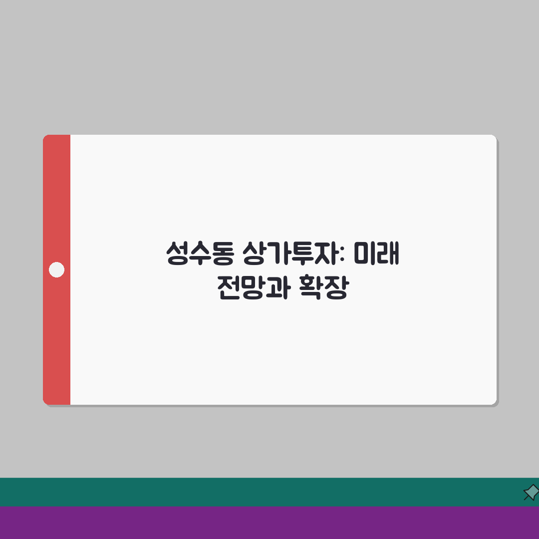 성수동 카페거리 수익형 상가건물 투자분석 리포트 | 권리금, 수익률, 상권확장성 꿀팁 공유