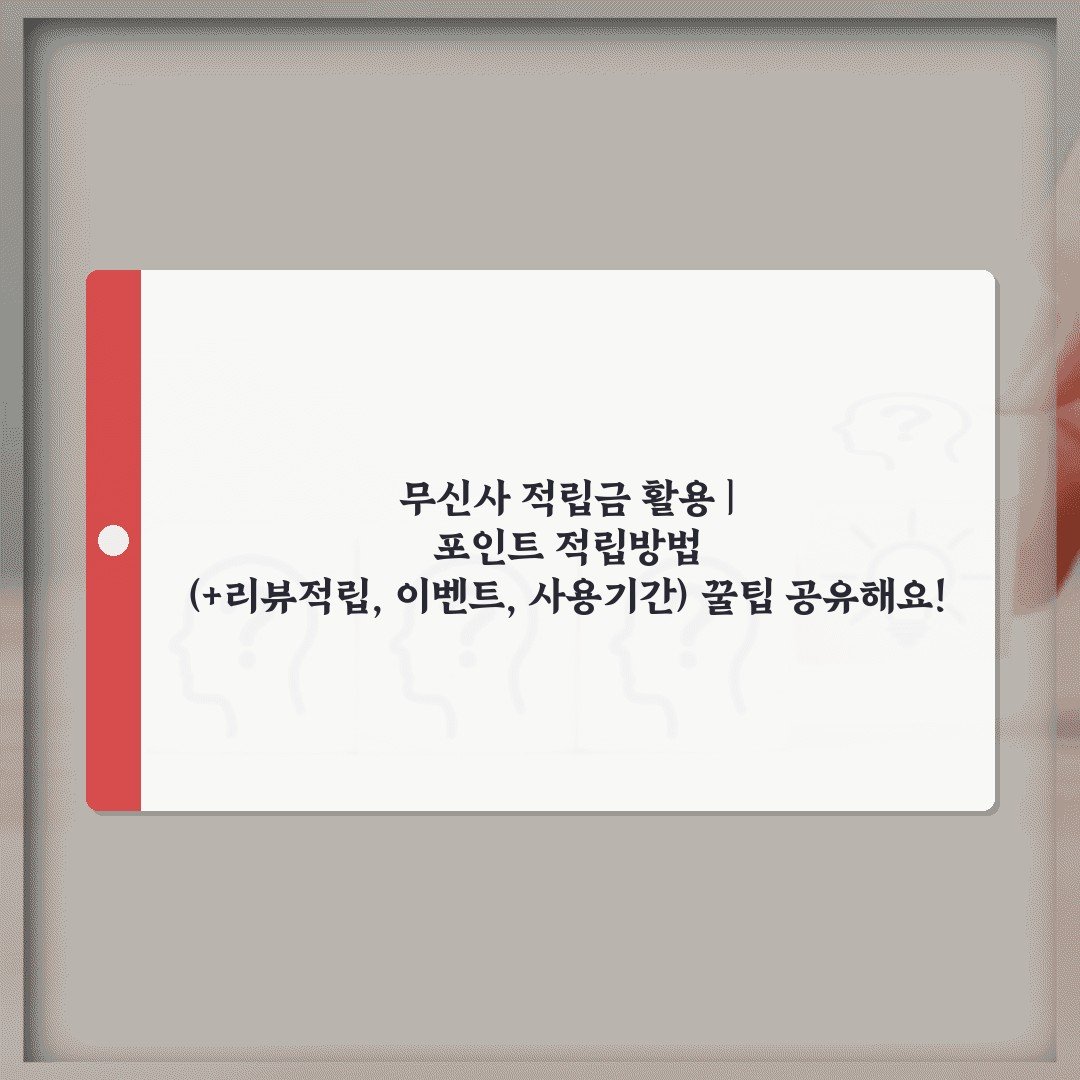 무신사 적립금 활용 | 포인트 적립방법 (+리뷰적립, 이벤트, 사용기간) 꿀팁 공유해요!