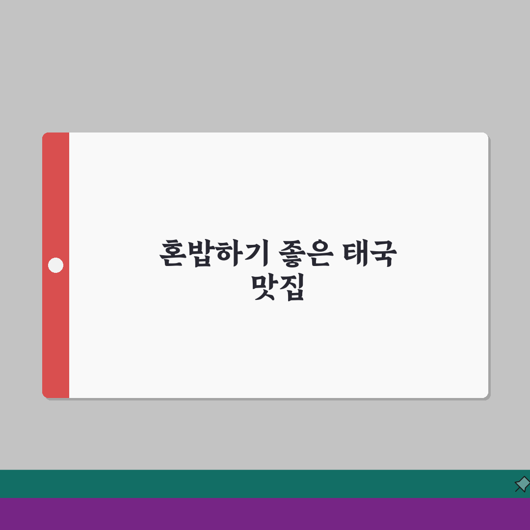 태국 혼밥 가능한 곳 현지 음식점 | 태국 1인 식사 추천 장소 꿀팁 공유해요!