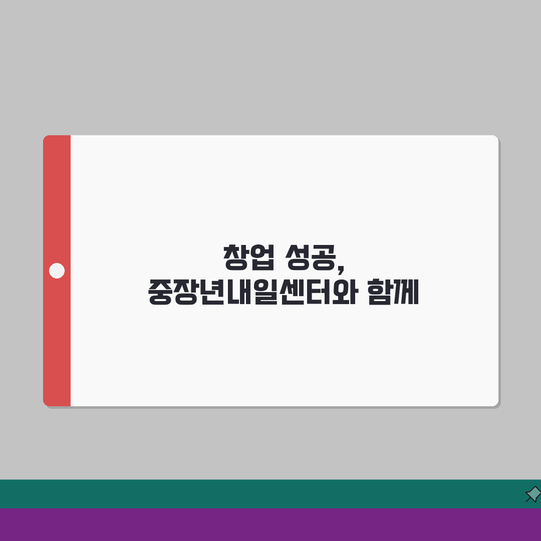 중장년내일센터 창업지원 | 창업교육 프로그램 (+상담, 자금, 멘토링) 추천!