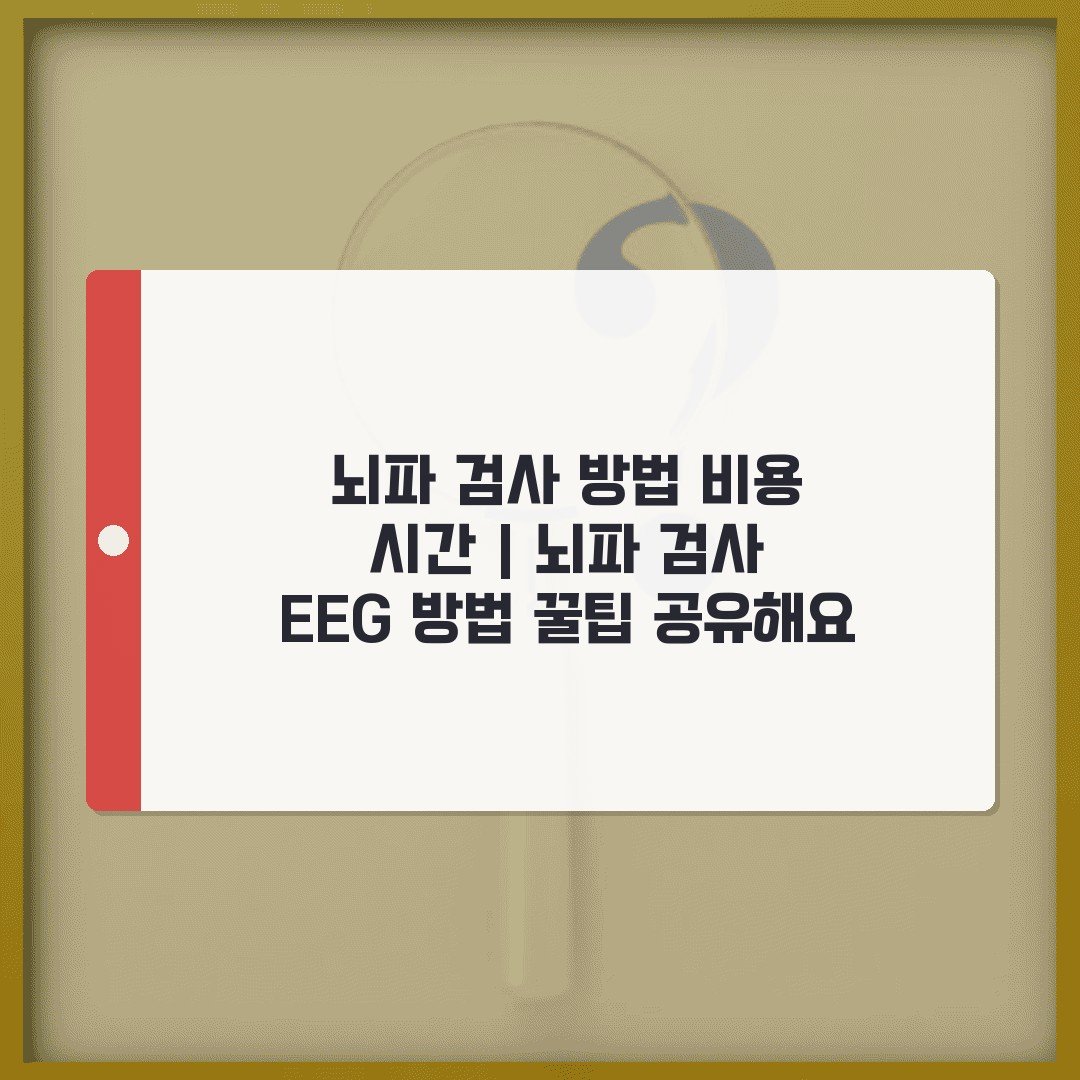 뇌파 검사 방법 비용 시간 | 뇌파 검사 EEG 방법 꿀팁 공유해요