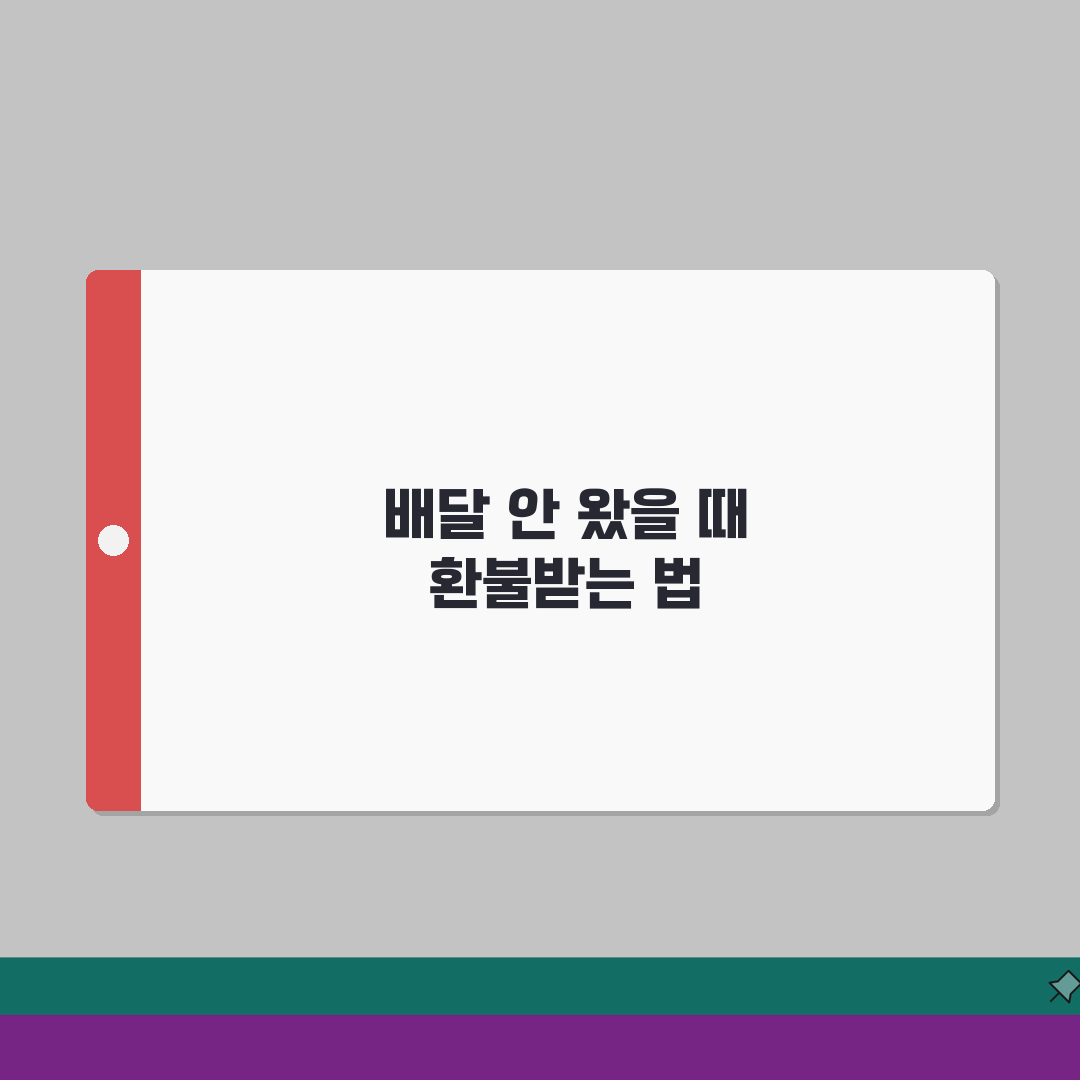 배달음식 주문 안옴 | 배달 주문했는데 안올때 환불 방법 꿀팁 공유할게요!