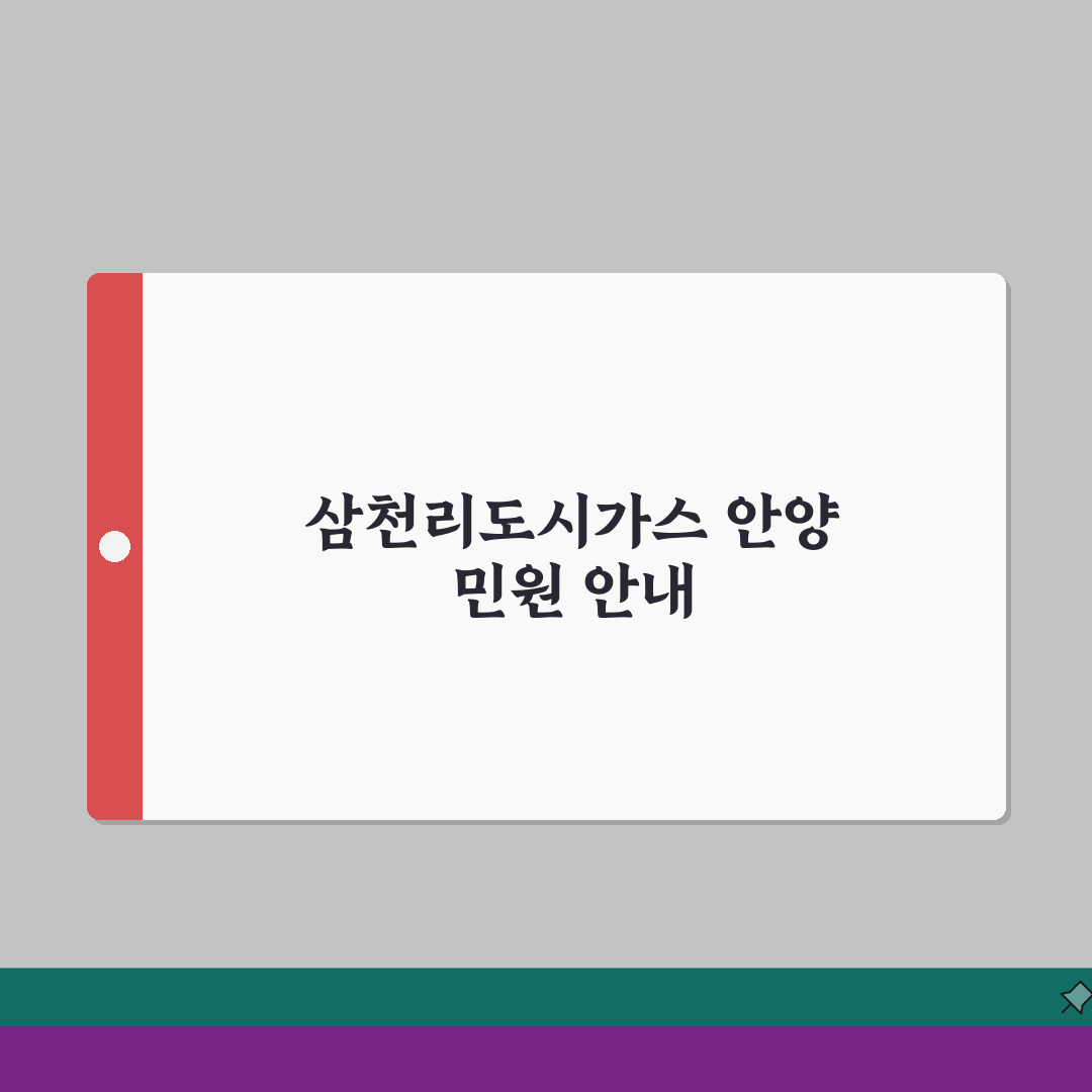 삼천리도시가스 고객센터 안양 위치 교통편 민원 처리 A to Z: 7단계 완벽 가이드